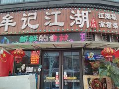 -牟记江湖重庆地标特色菜鱼蛋海鲜无刺鲫鱼(巴南区黑金冠十多年好店)