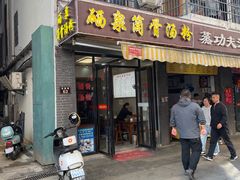 -硒泉筒骨汤粉