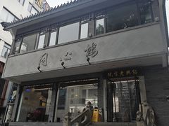 -同心楼(解放北路店)