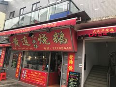 门面-黄连大头华烧鹅店(大良店)