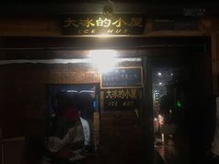 -大冰的小屋(大理古城店)