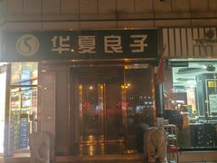 -华夏良子·足道SPA艾灸(翠微店)