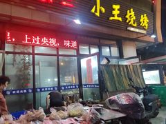 -小王烧烤(毓龙路店)