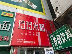-玲玲米粉·新疆现炒米粉(大十字总店)