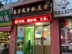 门面-马学武手抓美食(下南关总店)