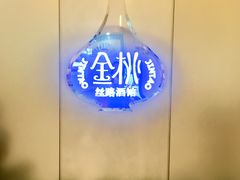 -丝路金桃·新疆菜(徐汇店)