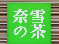 -奈雪的茶(印象城店)