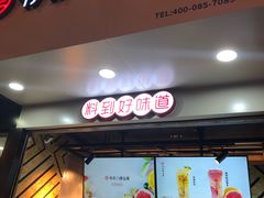 -书亦烧仙草(印象汇都市店)