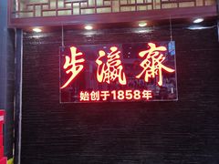 -步瀛斋(大栅栏西街店)