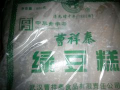 绿豆糕-曹祥泰(解放路店)