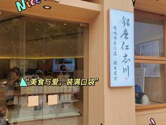 -银座仁志川·生吐司专门店(香港广场店)