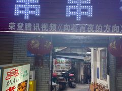 -老瓦房冷锅串串(文殊院店)