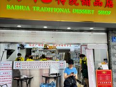 -百花传统甜品店(原址店)