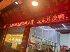 -宜良狗街老杨烤鸭店