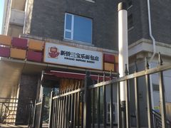 -新侨三宝乐面包店(崇文门店)