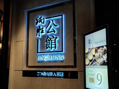-炳胜公馆(珠江新城店)