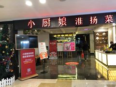 门面-小厨娘淮扬菜(江宁弘阳店)