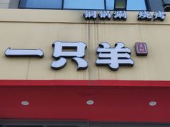 -一只羊·铜锅涮羊肉烧烤