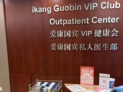 -爱康国宾体检中心(五角场万达广场分院)