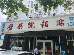 门面-劈柴院锅贴(沈阳路店)