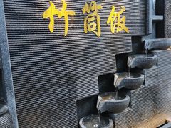 等位区-竹一味·竹筒饭