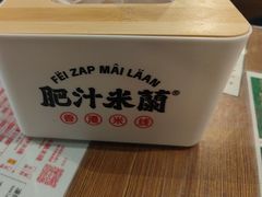 -肥汁米蘭香港米线(定西路店)