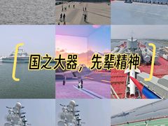 -泰达航母主题公园