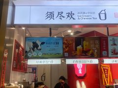 -须尽欢·冰淇淋&中国茶(翔殷路店)