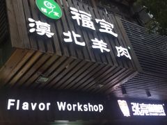 门面-福宝漠北·牛羊肉(广埠屯店)