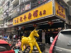 门面-江三王记牛杂馆(总店)