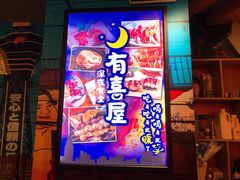 门面-有喜屋·深夜食堂(北京西路店)