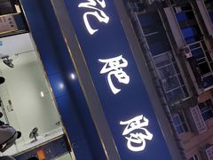 -甘记肥肠粉(马鞍北路店)