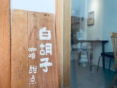 -白胡子咖啡(丽都园店)