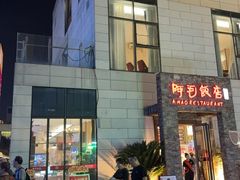 -阿毛饭店首店·宁波老字号(文化广场店)