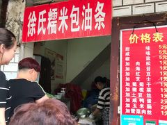 -徐氏糯米包油条(山海关路店)