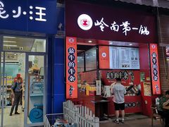-岭南第一锅(萝岗万达店)