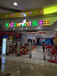 -孩子王(海悦店)
