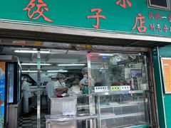 -聚荣饺子店
