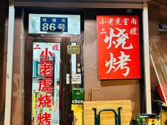 -小老虎
