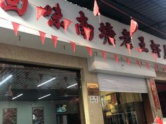 门面-回味南塘老王虾尾(总店)