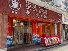 -堂客老火锅(欣阳广场总店)