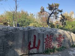 -云龙山