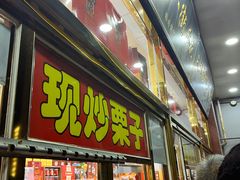 -天津小三宝栗子店(黄海路店)