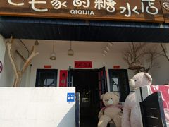 门面-七七家的糖水店(南湾街1号店)
