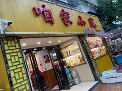 门面-咱家小院(汉中门店)
