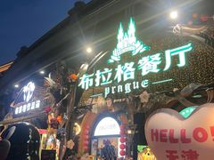 -布拉格餐厅· 中欧捷克菜(全国首店)