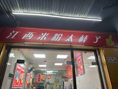 -江西米粉(水湾店)