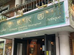 -古董花园(思南路42弄小区店)