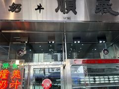 -义顺牛奶公司(新马路老店)