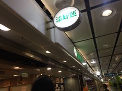 -添好运点心专门店(中环IFC店)